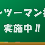 無料の体験レッスンからスタート!