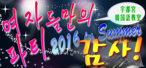 【2016・夏の女子会】 ～御礼～