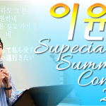 2018 SPECIAL SUMMER CONCERT　～御礼～