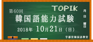第60回　韓国語能力試験（TOPIK）　について