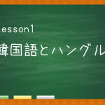 【Lesson】韓国語とハングルについて