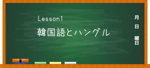 【Lesson】韓国語とハングルについて