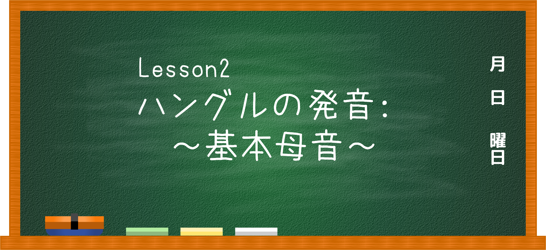 【Lesson】ハングルの発音：～基本母音～