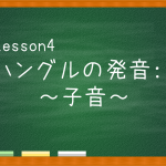 【Lesson】ハングルの発音:~子音~