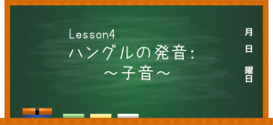 【Lesson】ハングルの発音:~子音~