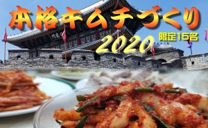 ☆本格キムチづくりのお知らせ☆