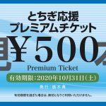 とちぎ応援プレミアムチケット見本