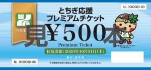 とちぎ応援プレミアムチケット(期間終了)