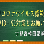 新型コロナウイルス感染症対策とお願い