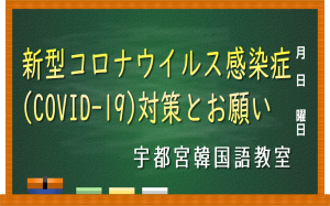 新型コロナウイルス感染症対策とお願い