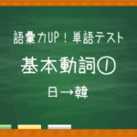 単語テスト_基本動詞①