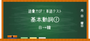 単語テスト_基本動詞①